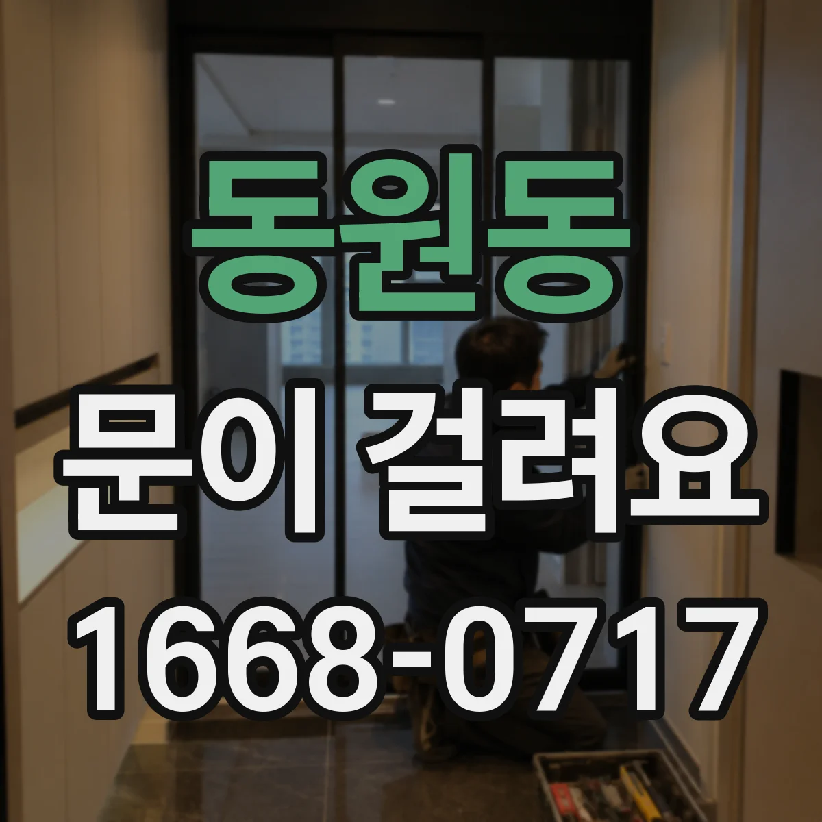 동원동 문이 걸려요