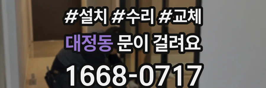 대정동 문이 걸려요