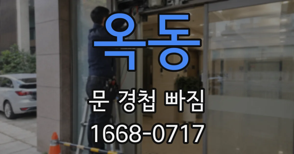 옥동 문 경첩 빠짐
