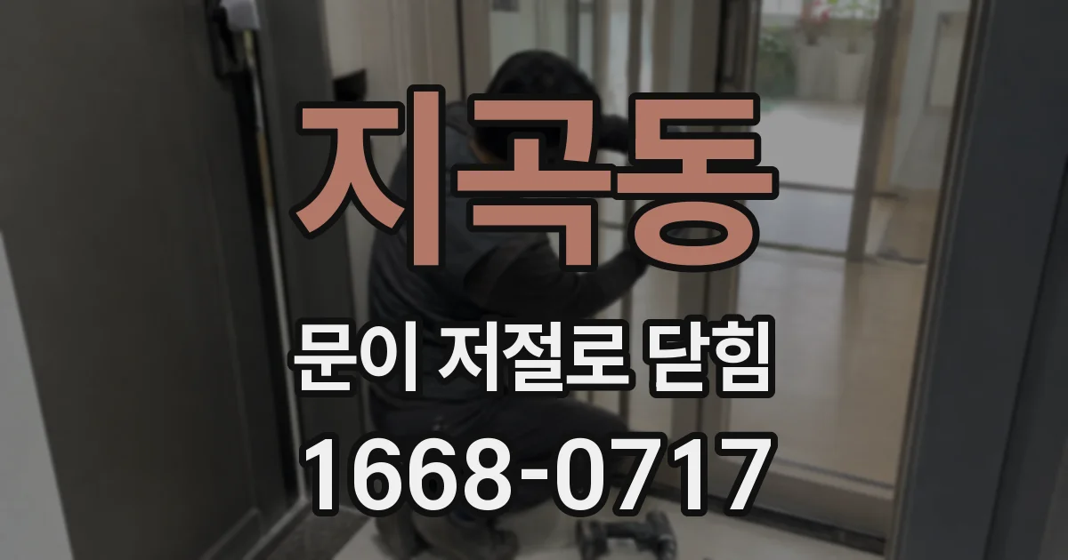 지곡동 문이 저절로 닫힘