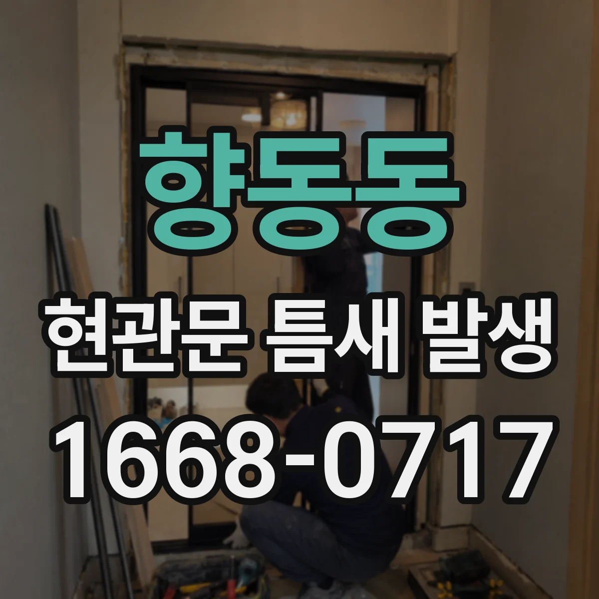 향동동 현관문 틈새 발생