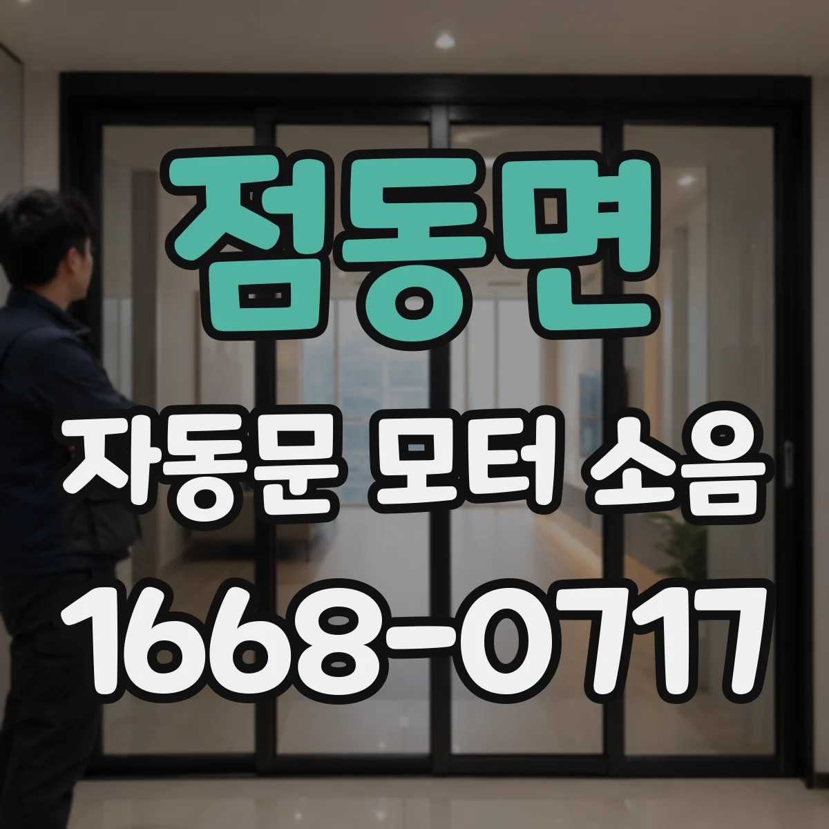 점동면 자동문 모터 소음