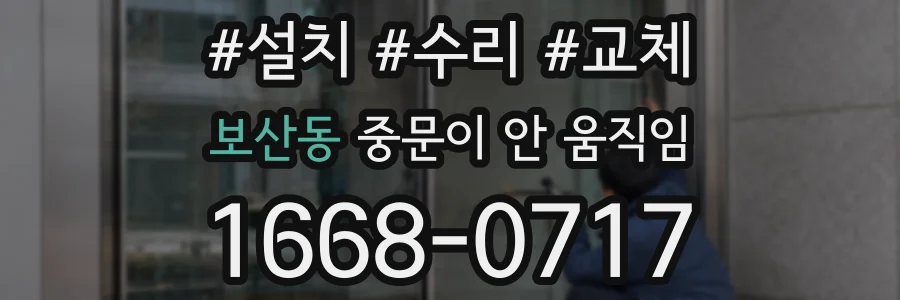 보산동 중문이 안 움직임