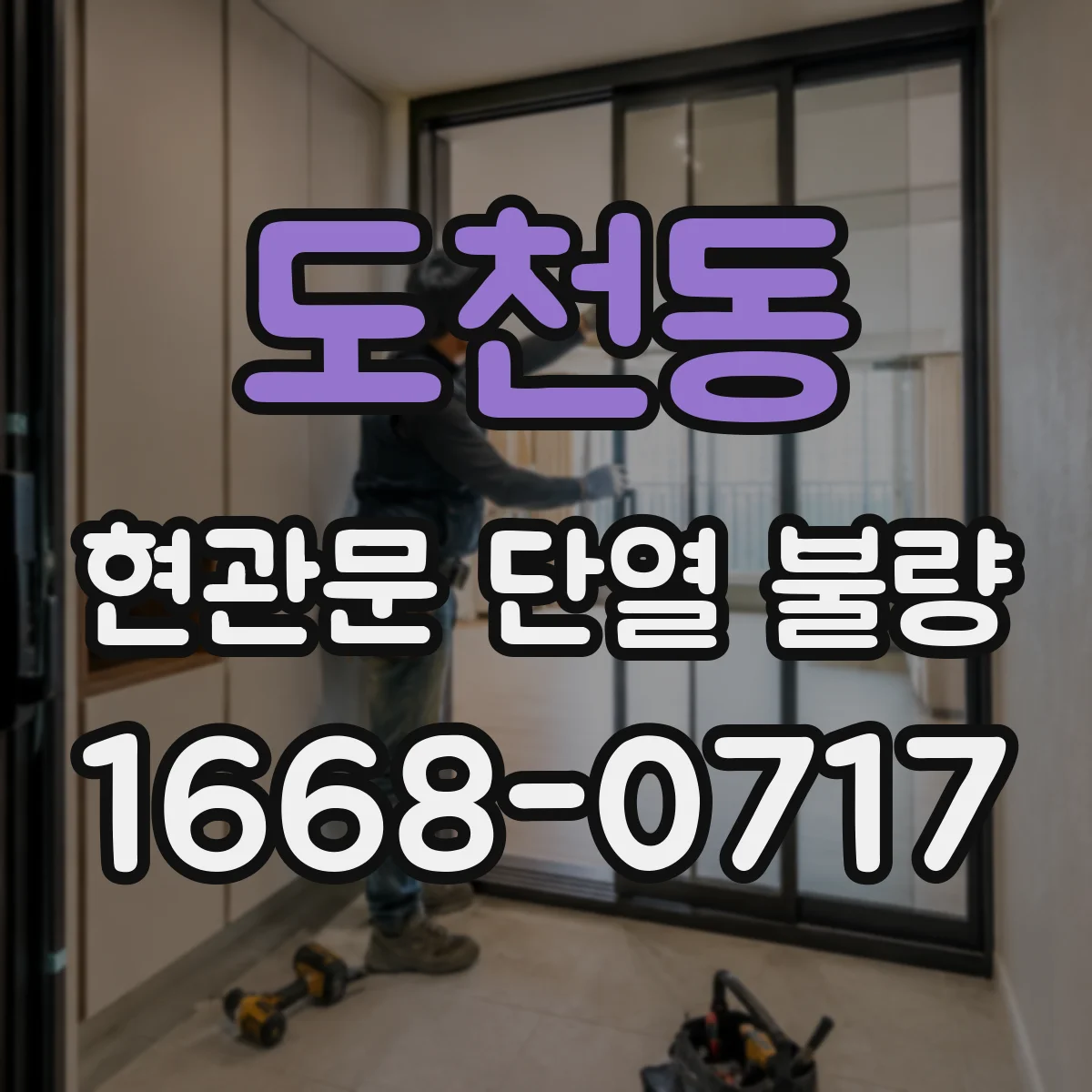 도천동 현관문 단열 불량