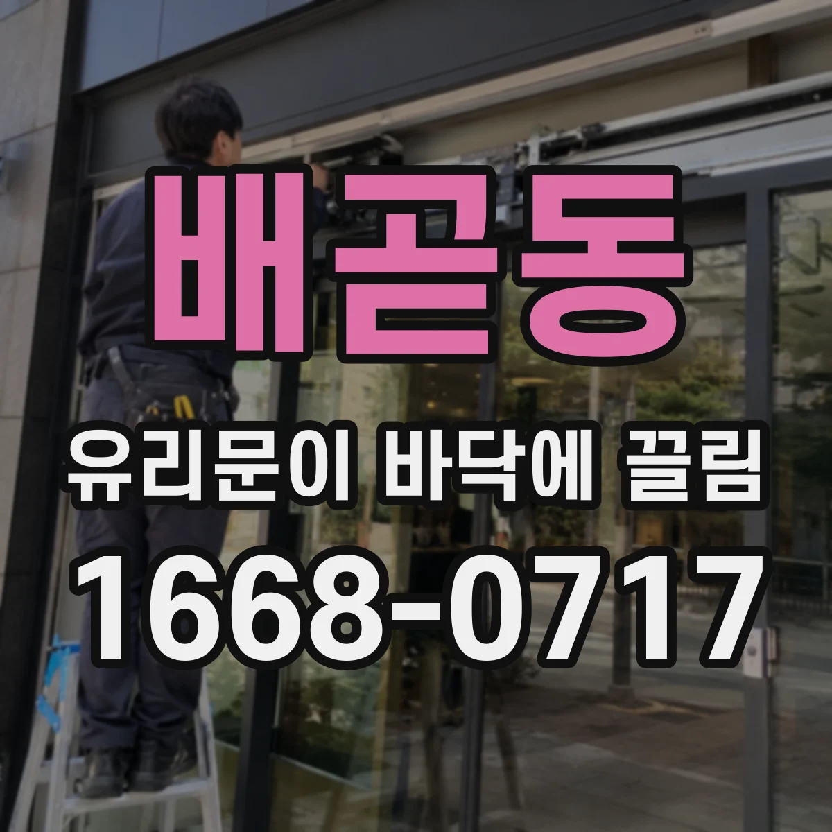 배곧동 유리문이 바닥에 끌림
