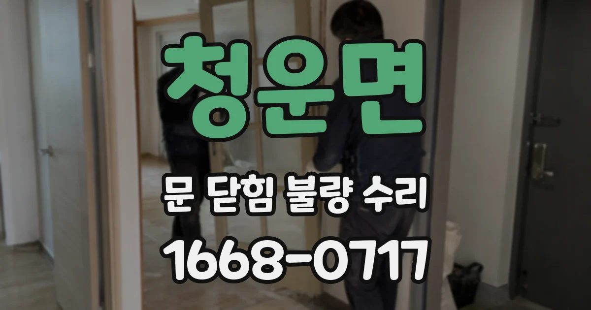 청운면 문 닫힘 불량 수리