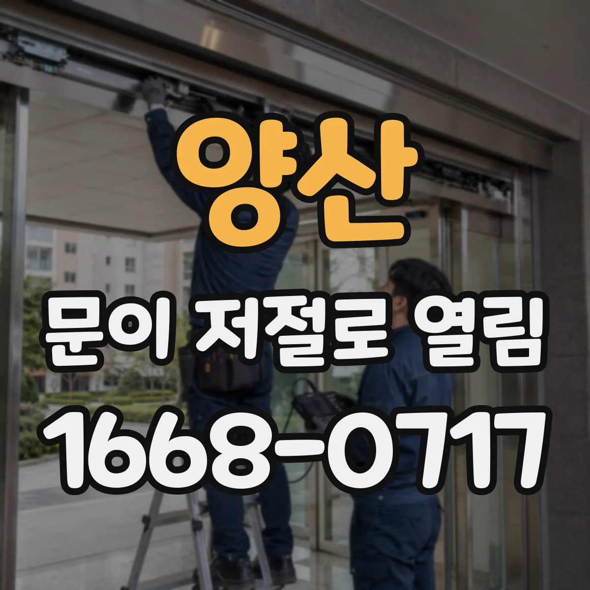 양산 문이 저절로 열림 스마트도어 연동 중단 후 저절로 열리는 경우