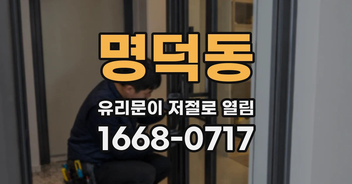 명덕동 유리문이 저절로 열림