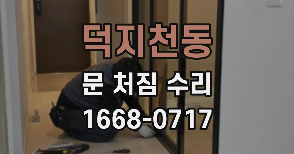 덕지천동 문 처짐 수리