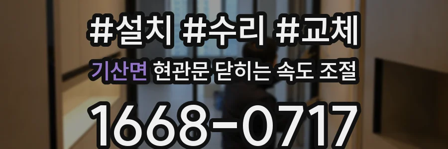 기산면 현관문 닫히는 속도 조절