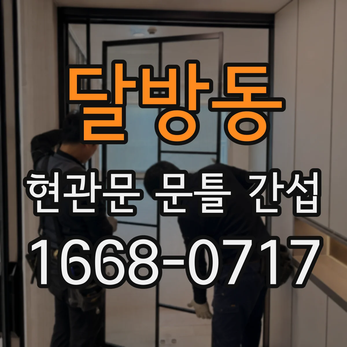 달방동 현관문 문틀 간섭