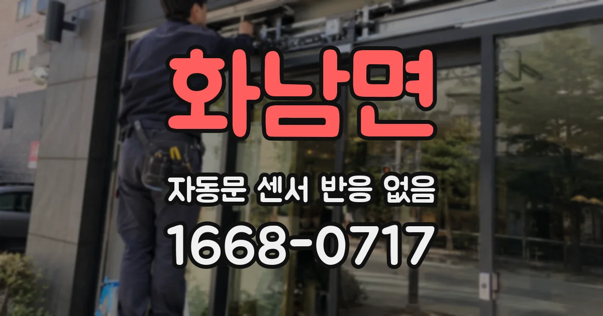 화남면 자동문 센서 반응 없음