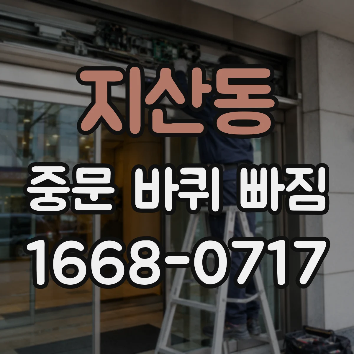 지산동 중문 바퀴 빠짐