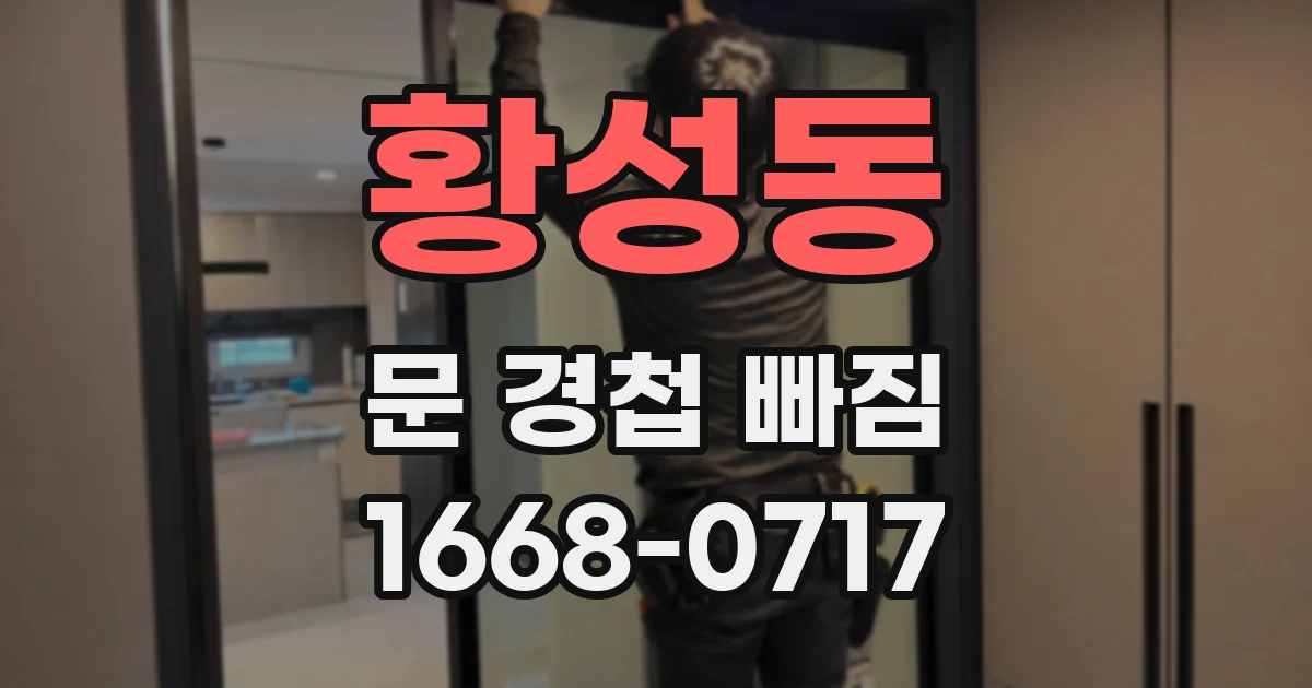 황성동 문 경첩 빠짐