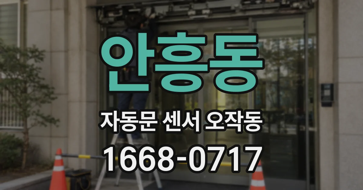 안흥동 자동문 센서 오작동