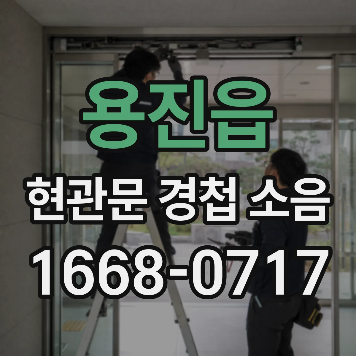 용진읍 현관문 경첩 소음