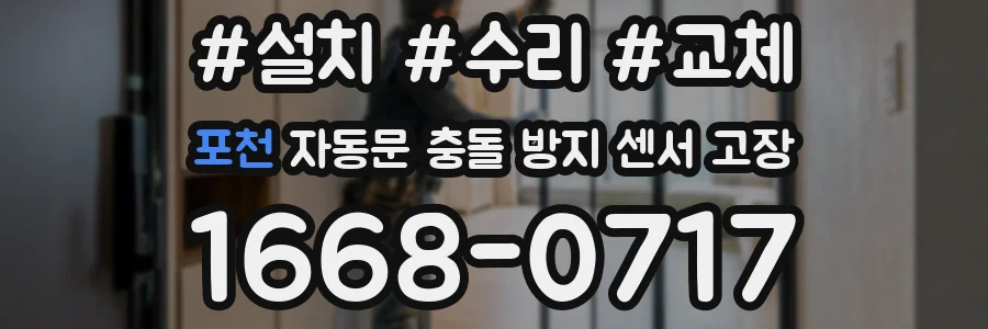 포천 자동문 충돌 방지 센서 고장