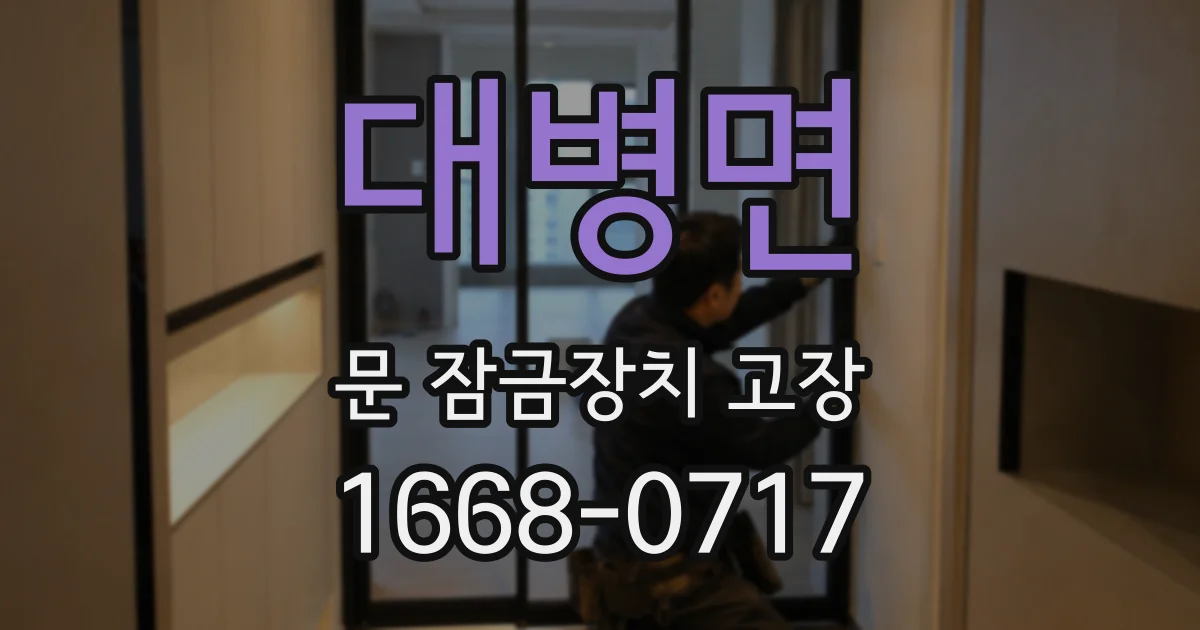 대병면 문 잠금장치 고장