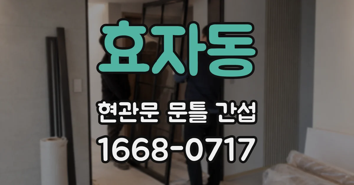 효자동 현관문 문틀 간섭