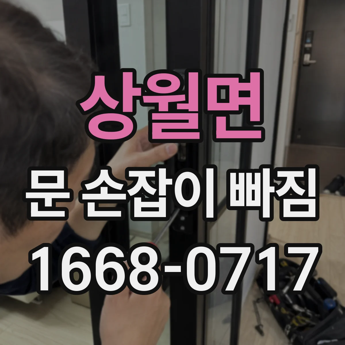 상월면 문 손잡이 빠짐