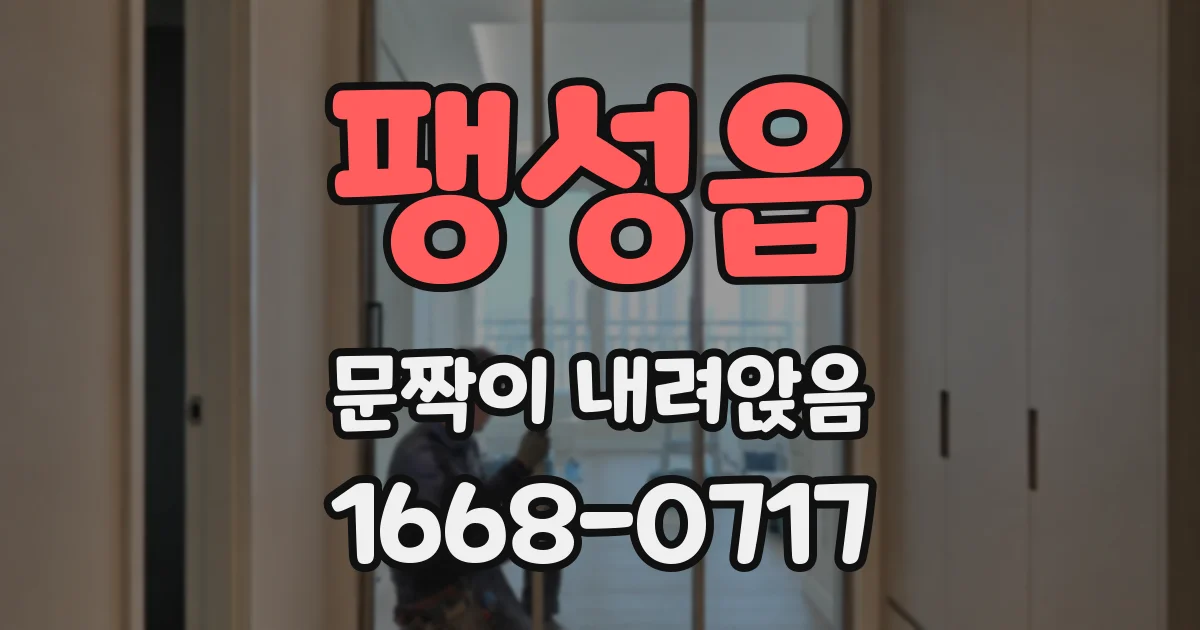 팽성읍 문짝이 내려앉음