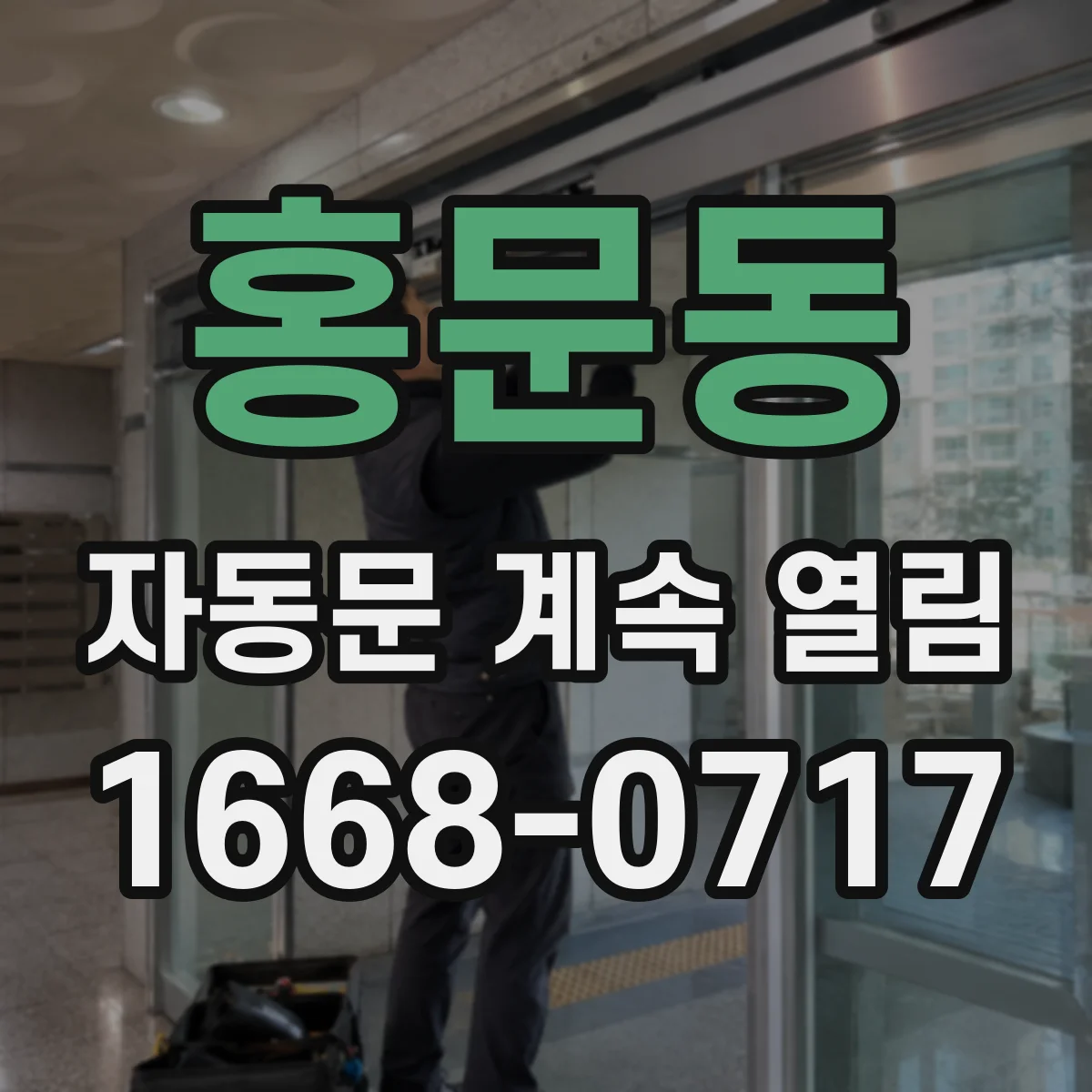홍문동 자동문 계속 열림