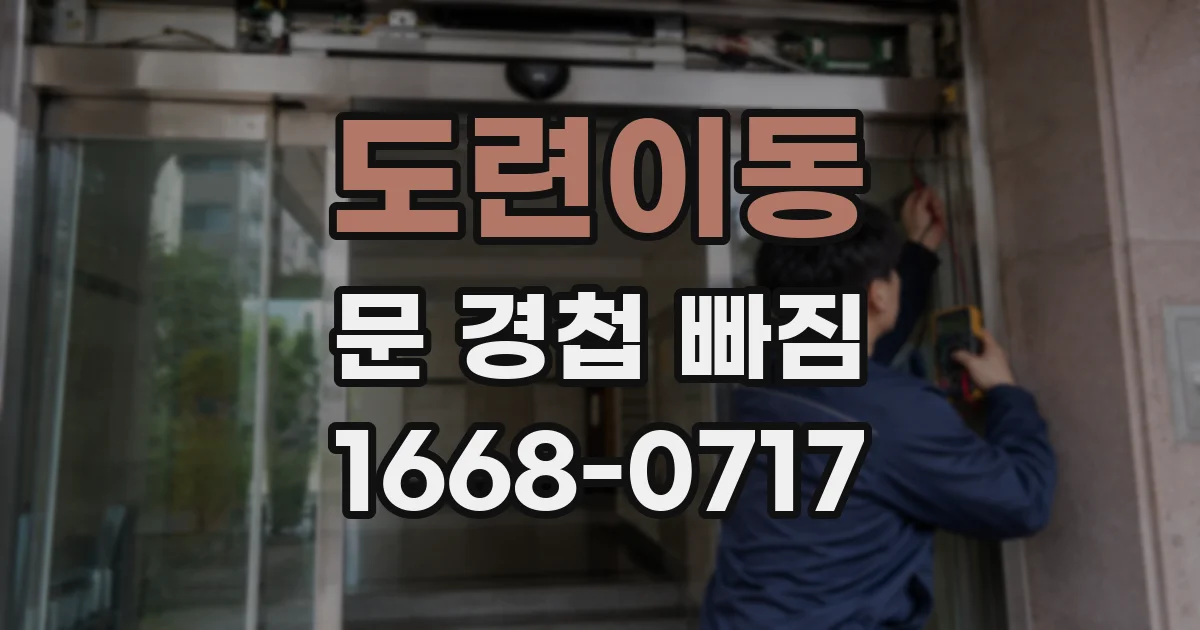 도련이동 문 경첩 빠짐