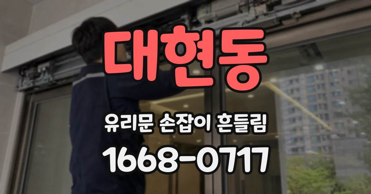대현동 유리문 손잡이 흔들림