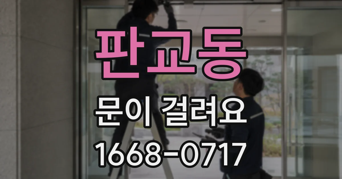 판교동 문이 걸려요