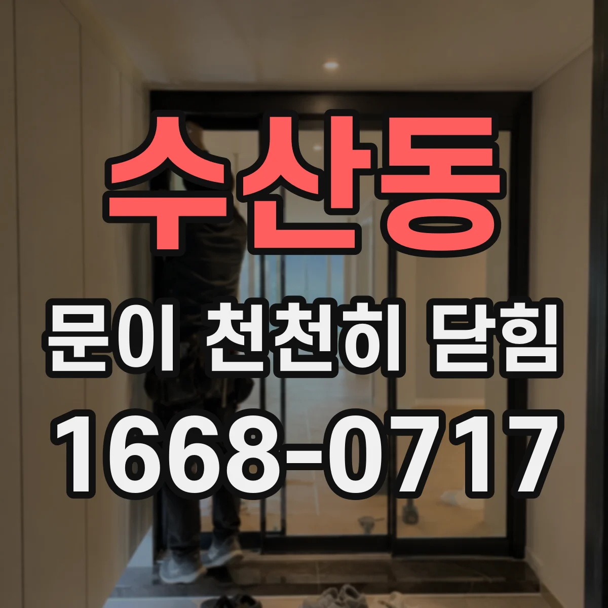 수산동 문이 천천히 닫힘