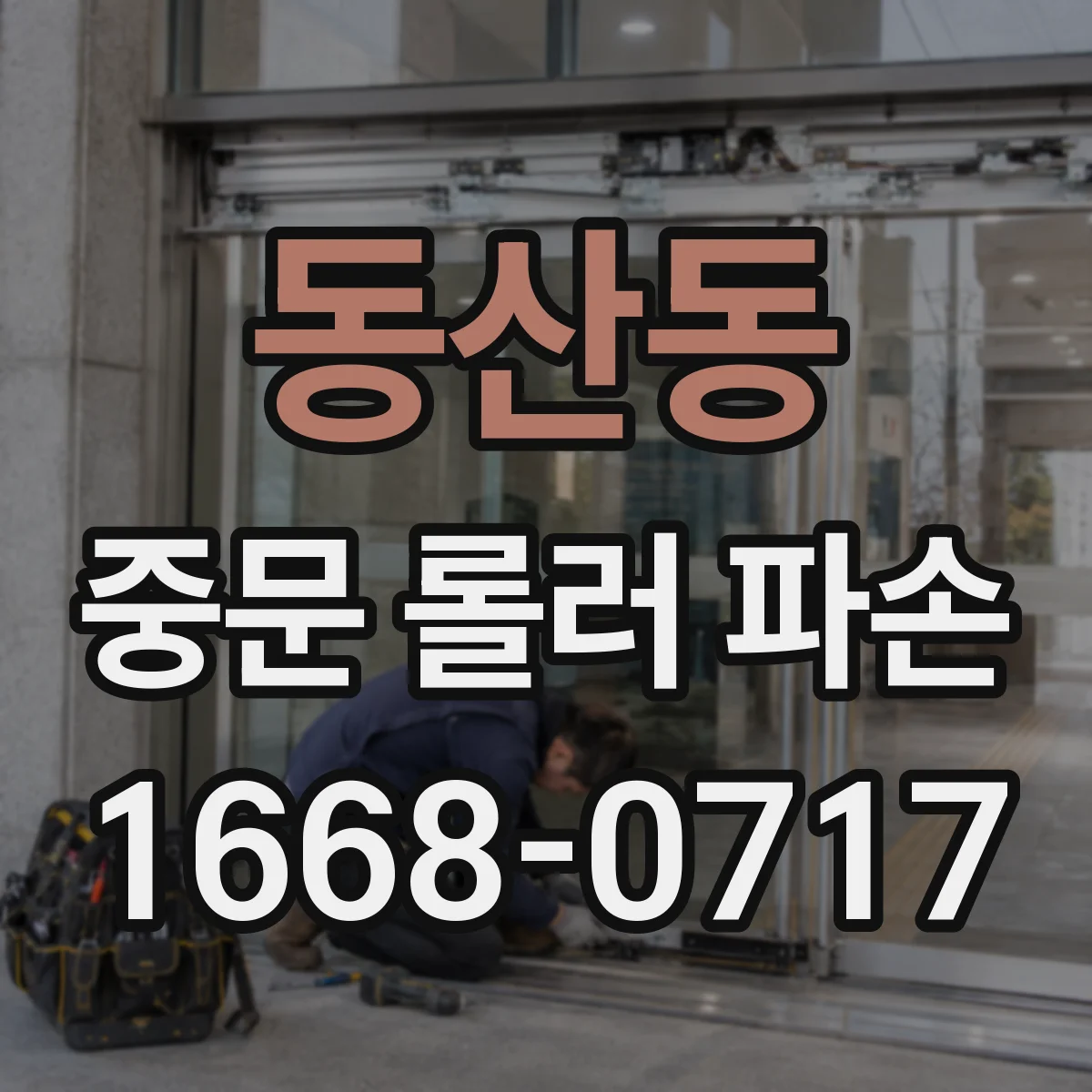 동산동 중문 롤러 파손