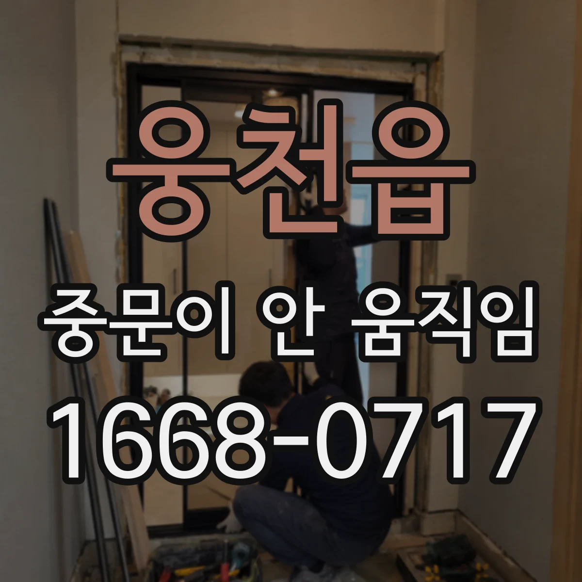 웅천읍 중문이 안 움직임