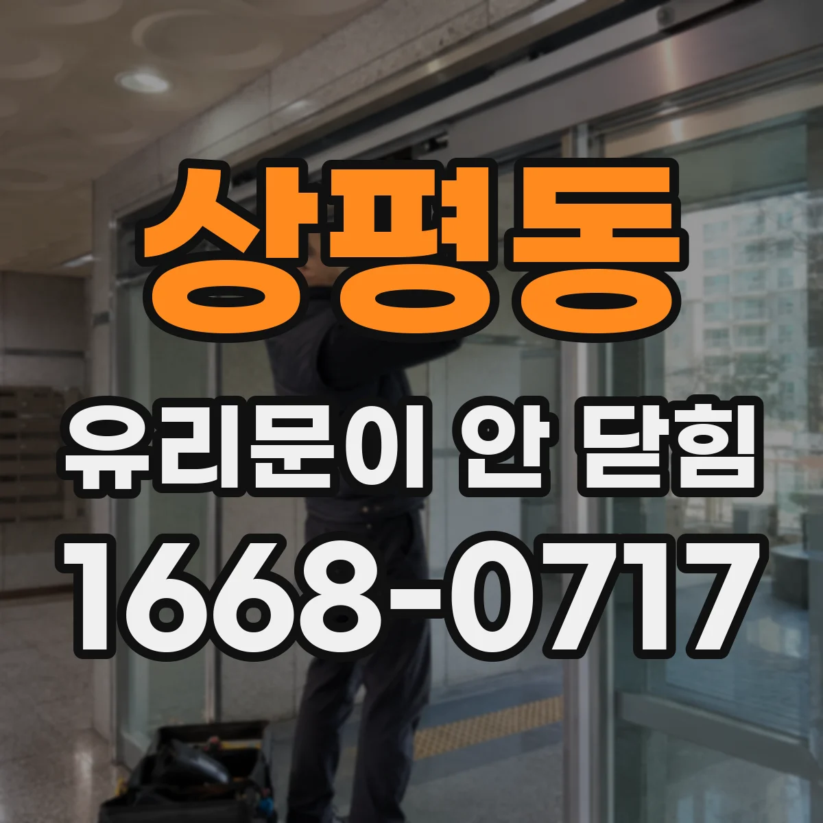 상평동 유리문이 안 닫힘