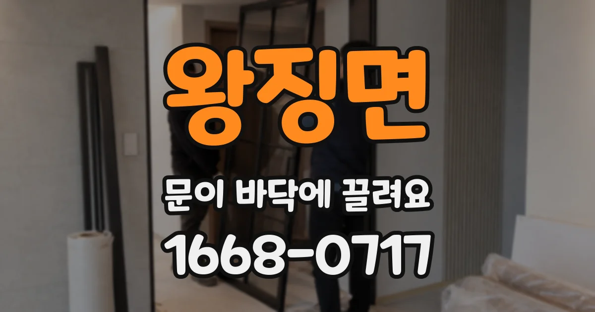 왕징면 문이 바닥에 끌려요
