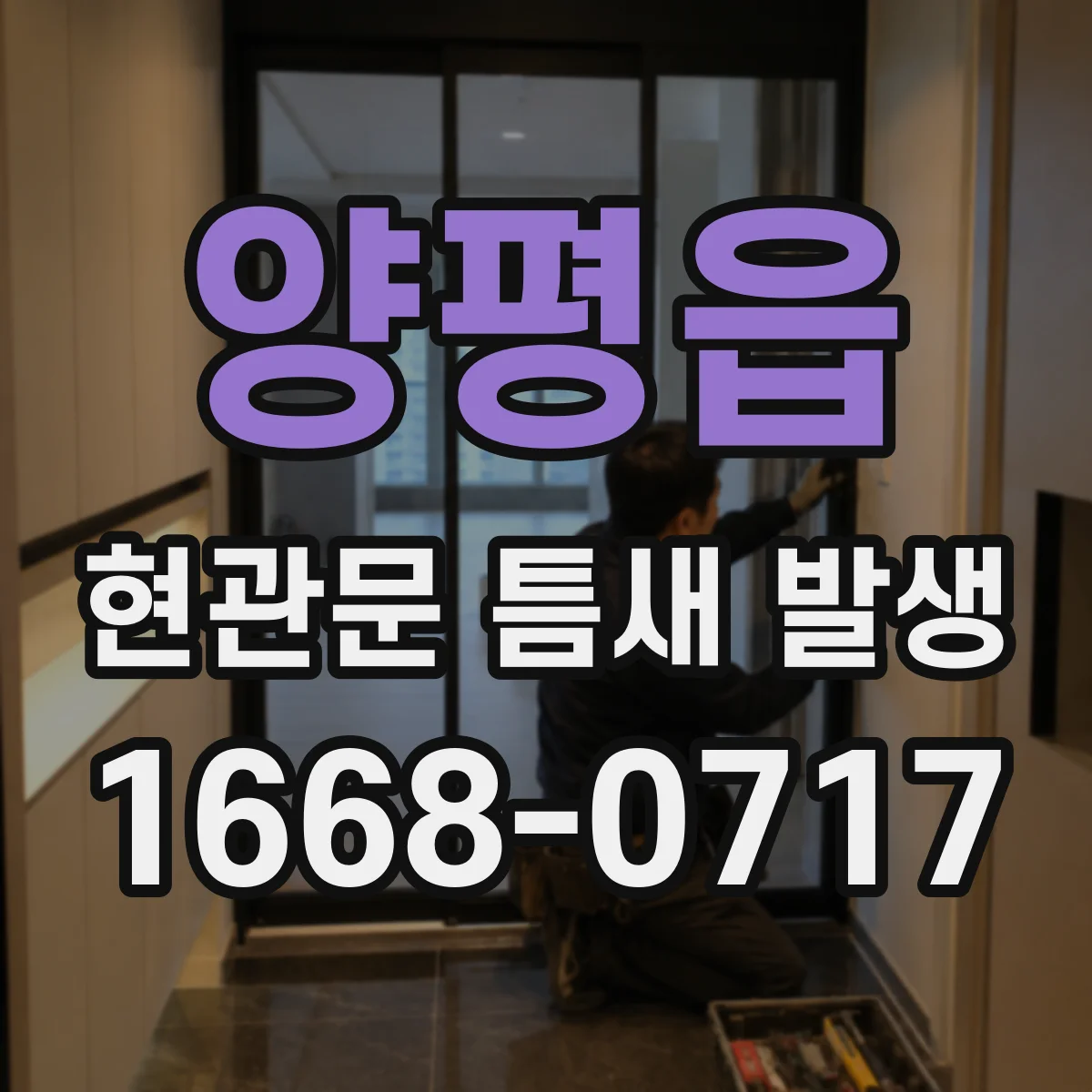 양평읍 현관문 틈새 발생