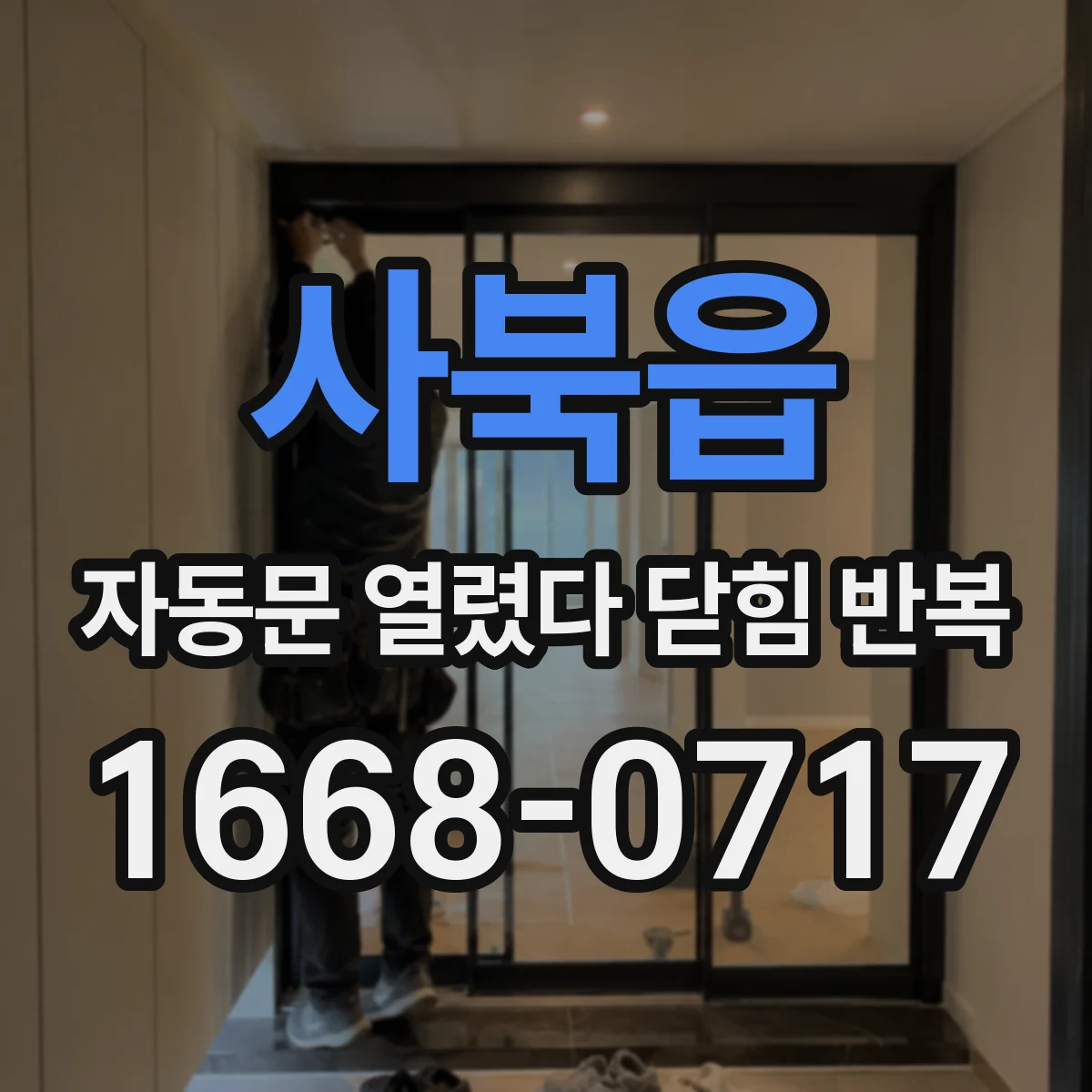사북읍 자동문 열렸다 닫힘 반복 현상은 문이 한 번 열리고 곧바로 닫히거나, 중간에 멈춘 상태에서 다시 열리며 이어질 수 있습니다.