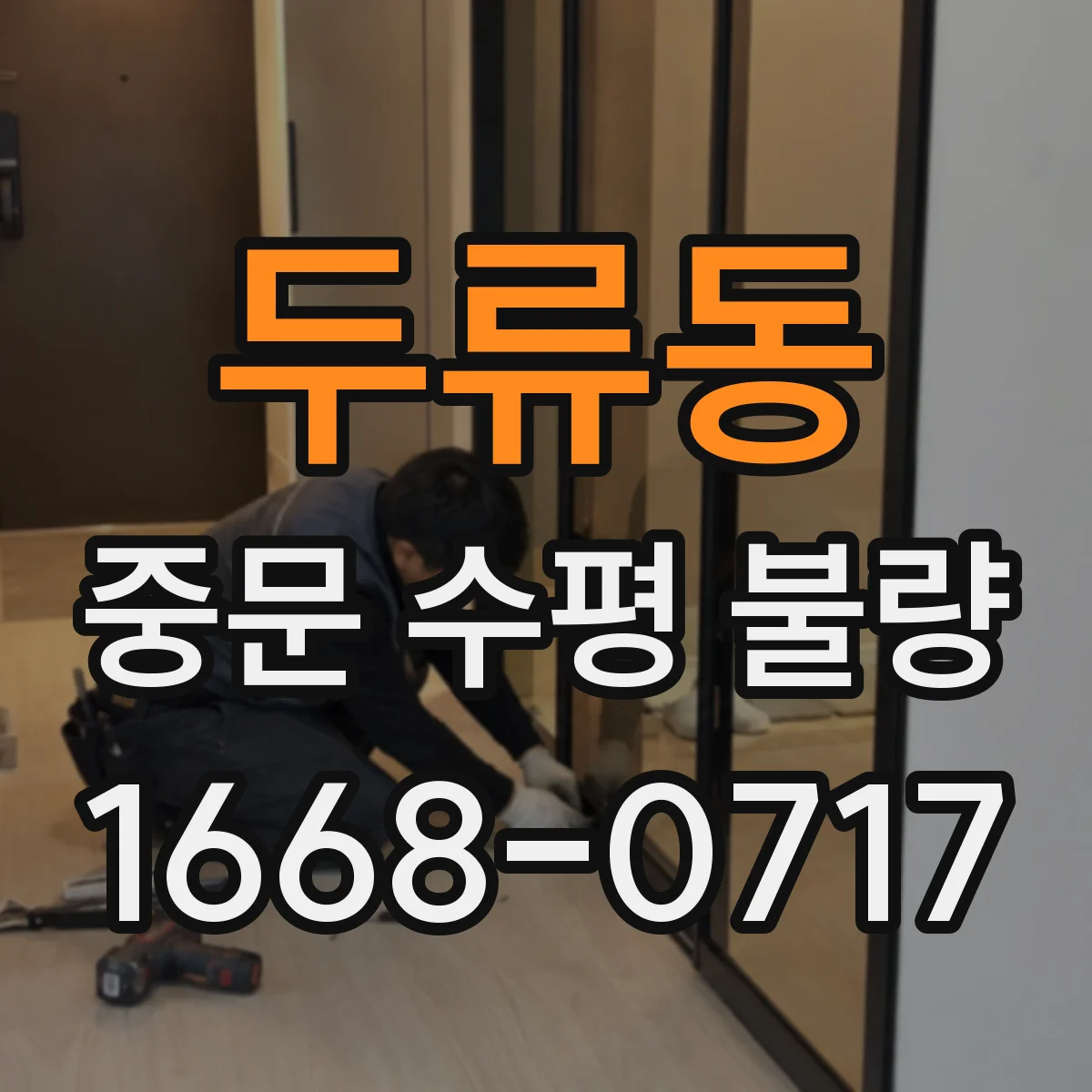 두류동 중문 수평 불량