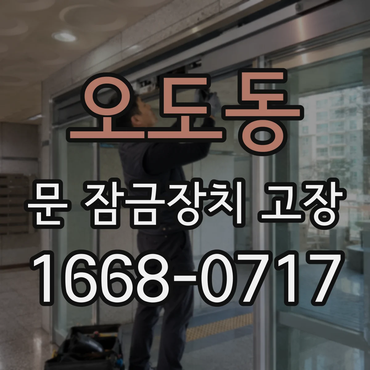 오도동 문 잠금장치 고장