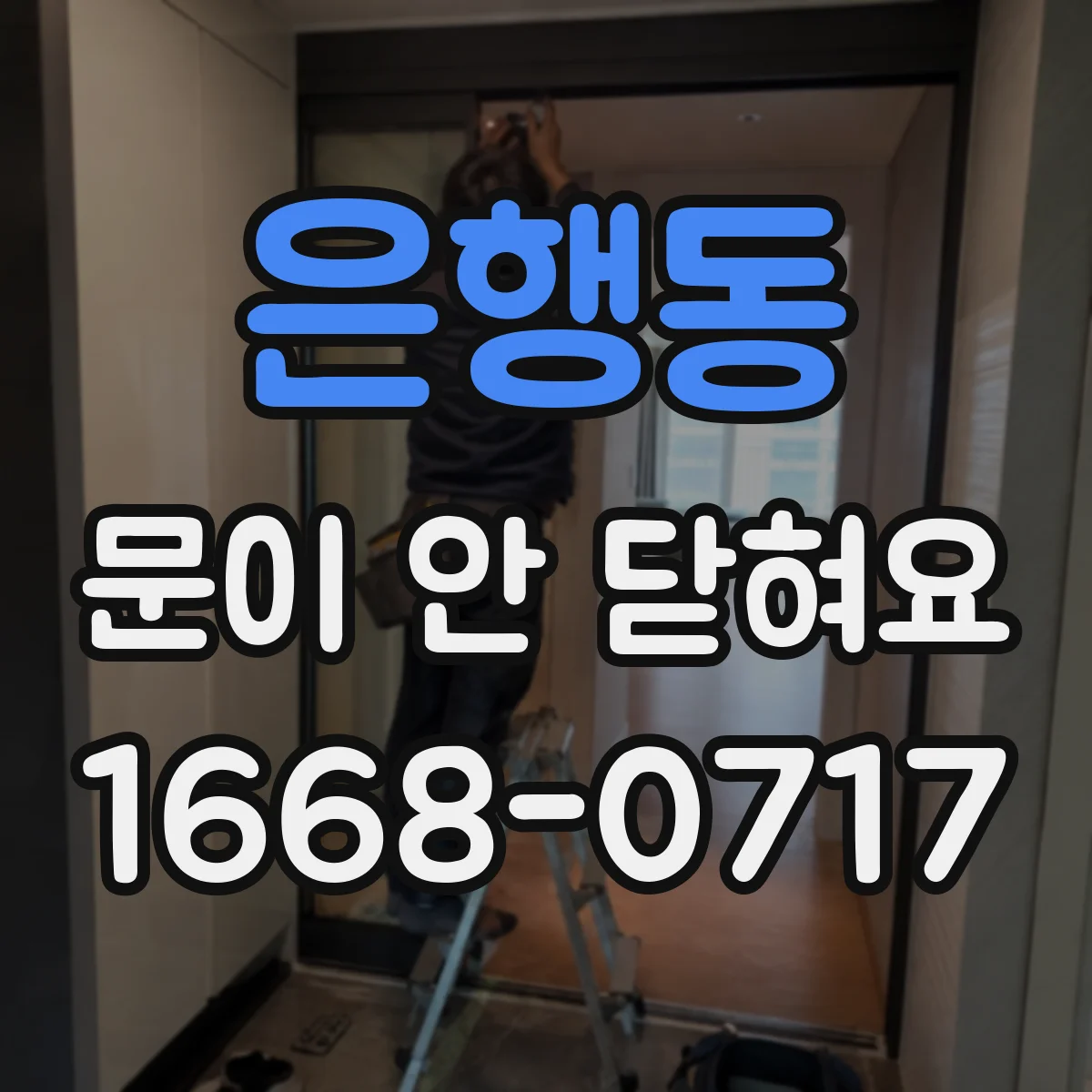 은행동 문이 안 닫혀요