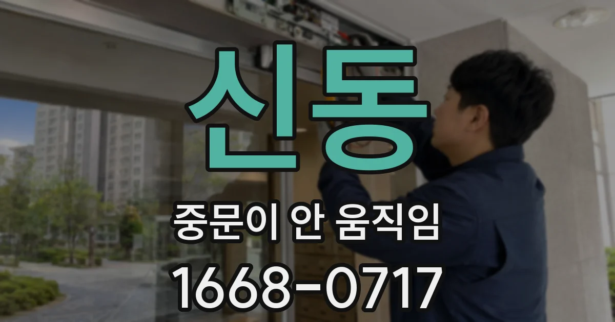 신동 중문이 안 움직임