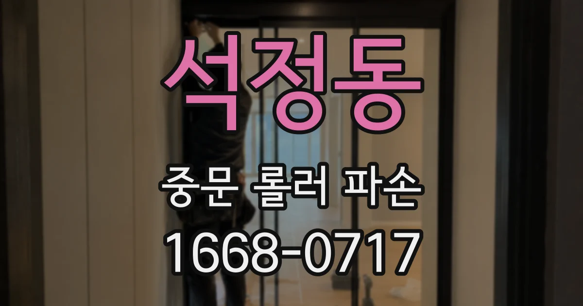 석정동 중문 롤러 파손