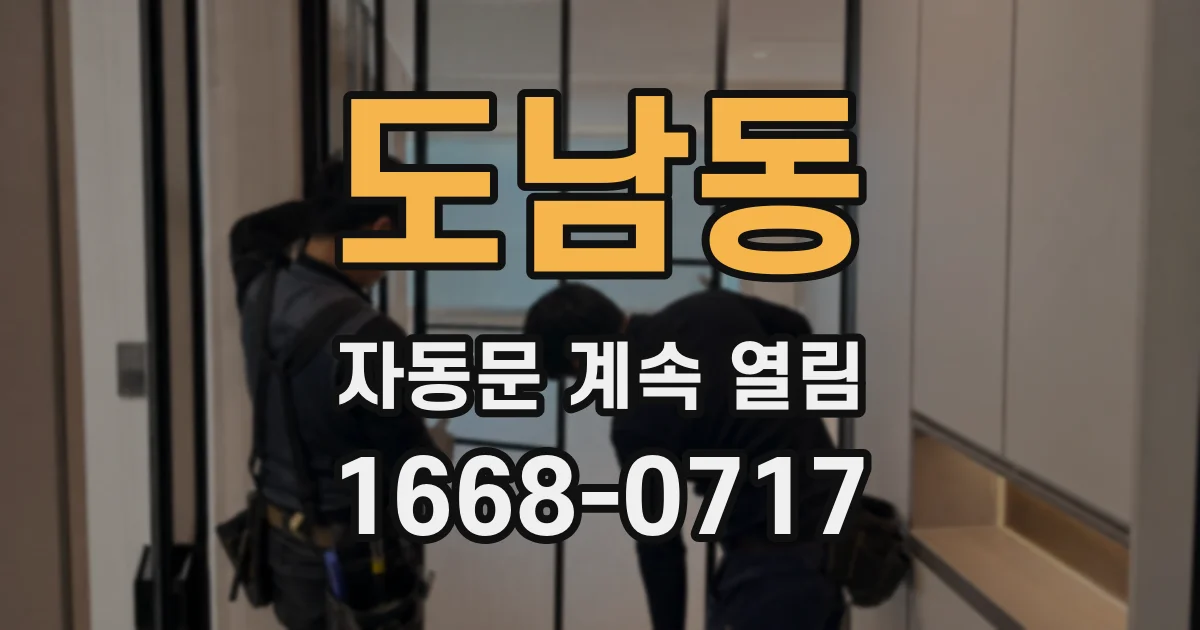도남동 자동문 계속 열림