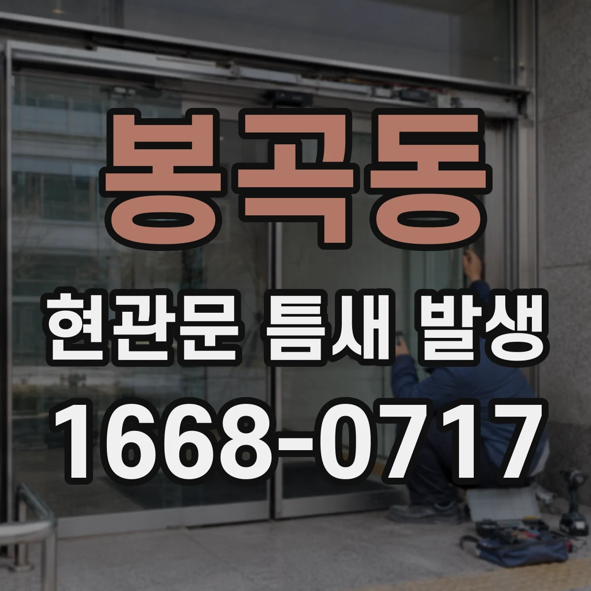 봉곡동 현관문 틈새 발생