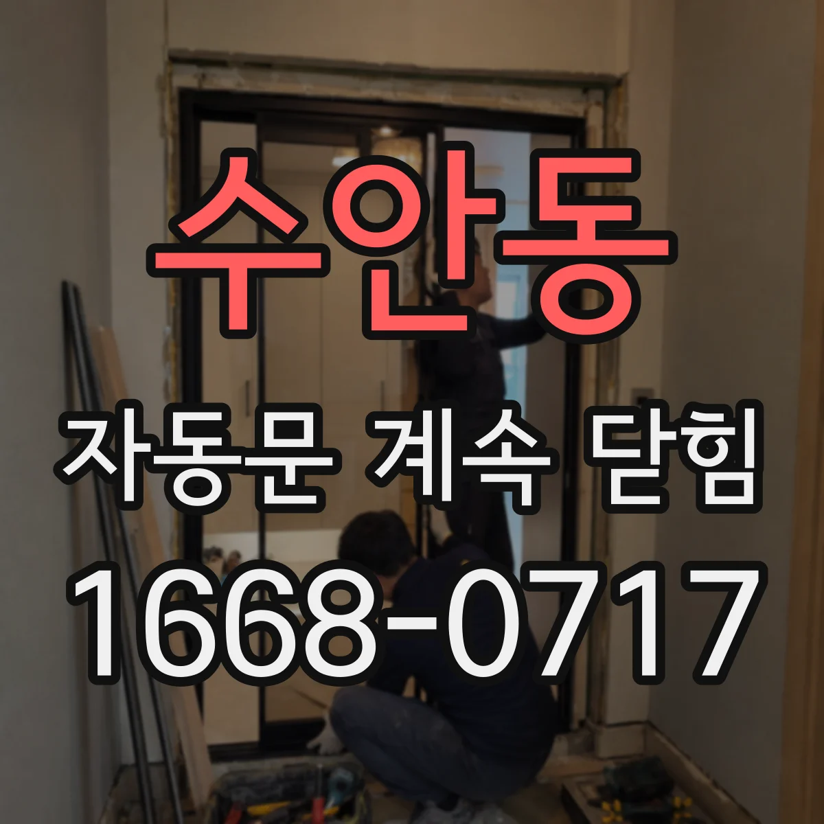 수안동 자동문 계속 닫힘