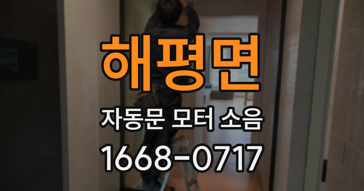 해평면 자동문 모터 소음