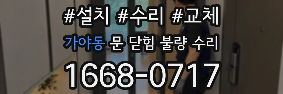 가야동 문 닫힘 불량 수리