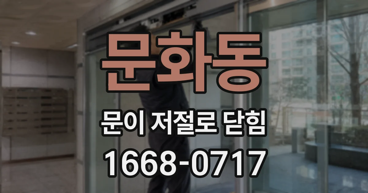 문화동 문이 저절로 닫힘
