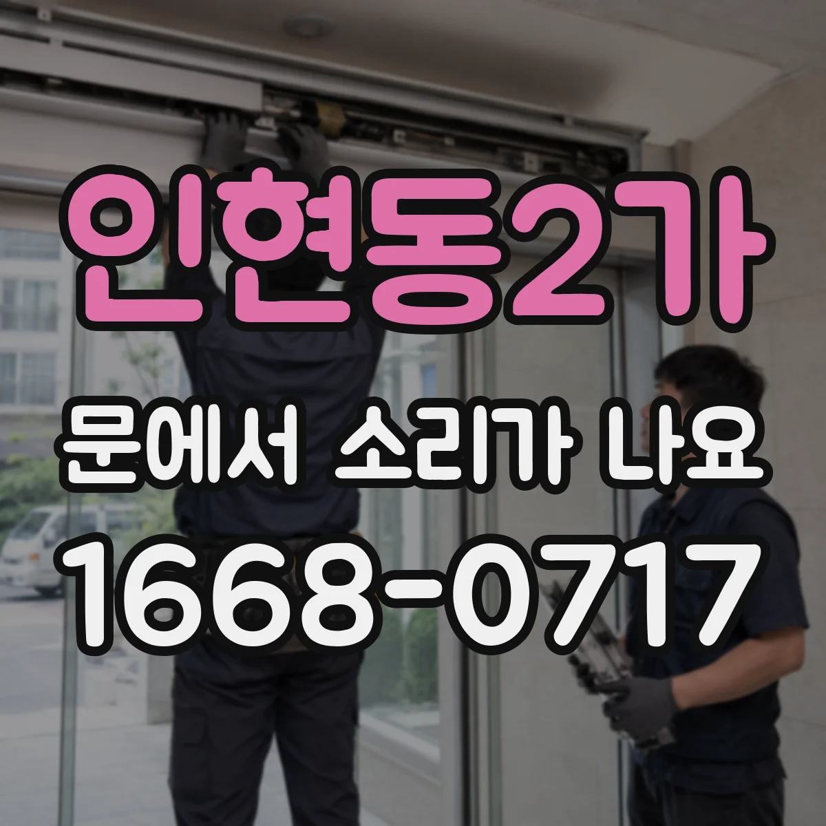 인현동2가 문에서 소리가 나요