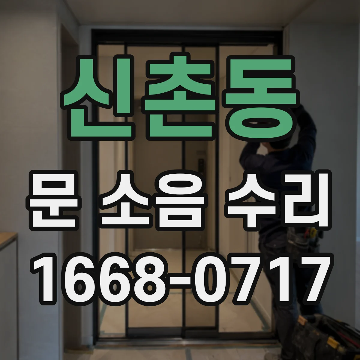 신촌동 문 소음 수리