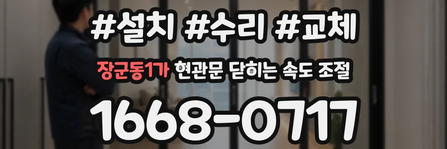 장군동1가 현관문 닫히는 속도 조절